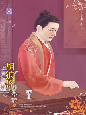cover image of 胡狼謠(上)──商王戀
